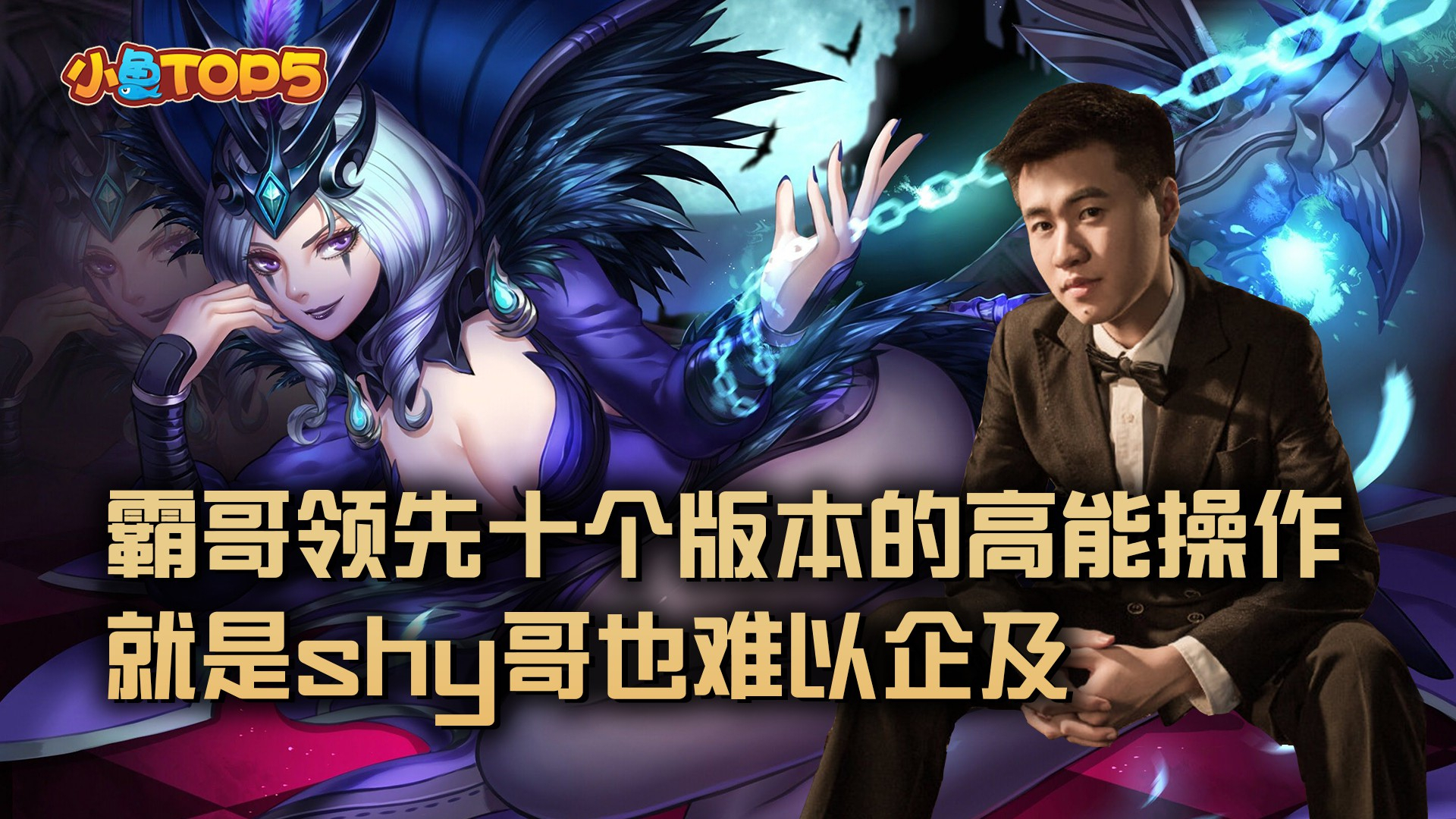 小鱼Top5主播篇:霸哥领先十个版本的高能操作!就是shy哥也难以企及
